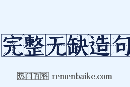 完整无缺造句是什么意思的图片